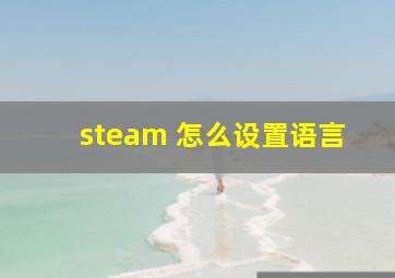 steam 怎么设置语言